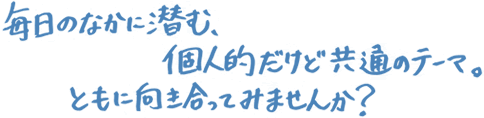 自分の力で協力して一つの事を考え、学んでいく「場」（イベント）をつくります。