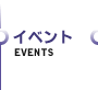 イベント